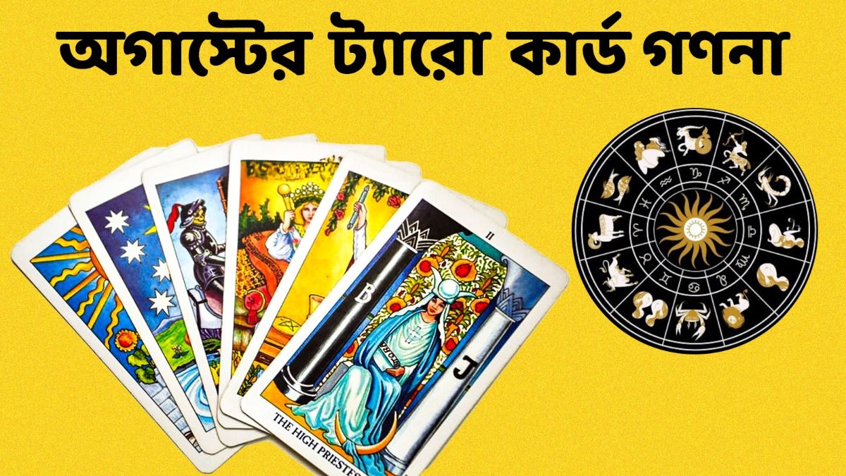 এই রাশির জাতকদের জন্য শুভ সময় আসছে, জানুন অগাস্টের ট্যারো রাশিফল 