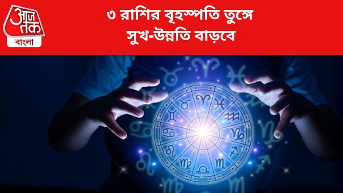 ভাগ্য বদলাবে ৩ রাশির।