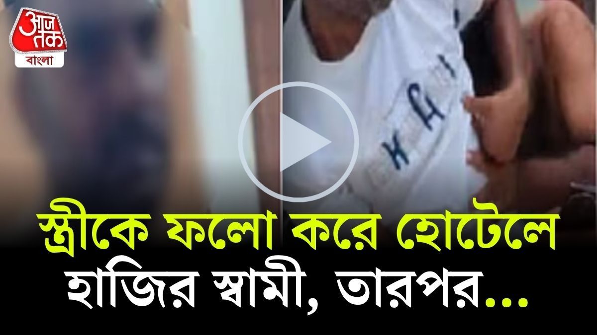 হোটেলে স্ত্রীকে হাতেনাতে ধরলেন স্বামী, নগ্ন অবস্থাতেই ছুট প্রেমিকের