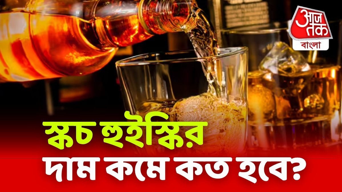 সুরাপ্রেমীদের পোয়াবারো, এবার জলের দরে ব্রিটিশ Scotch whisky! 
