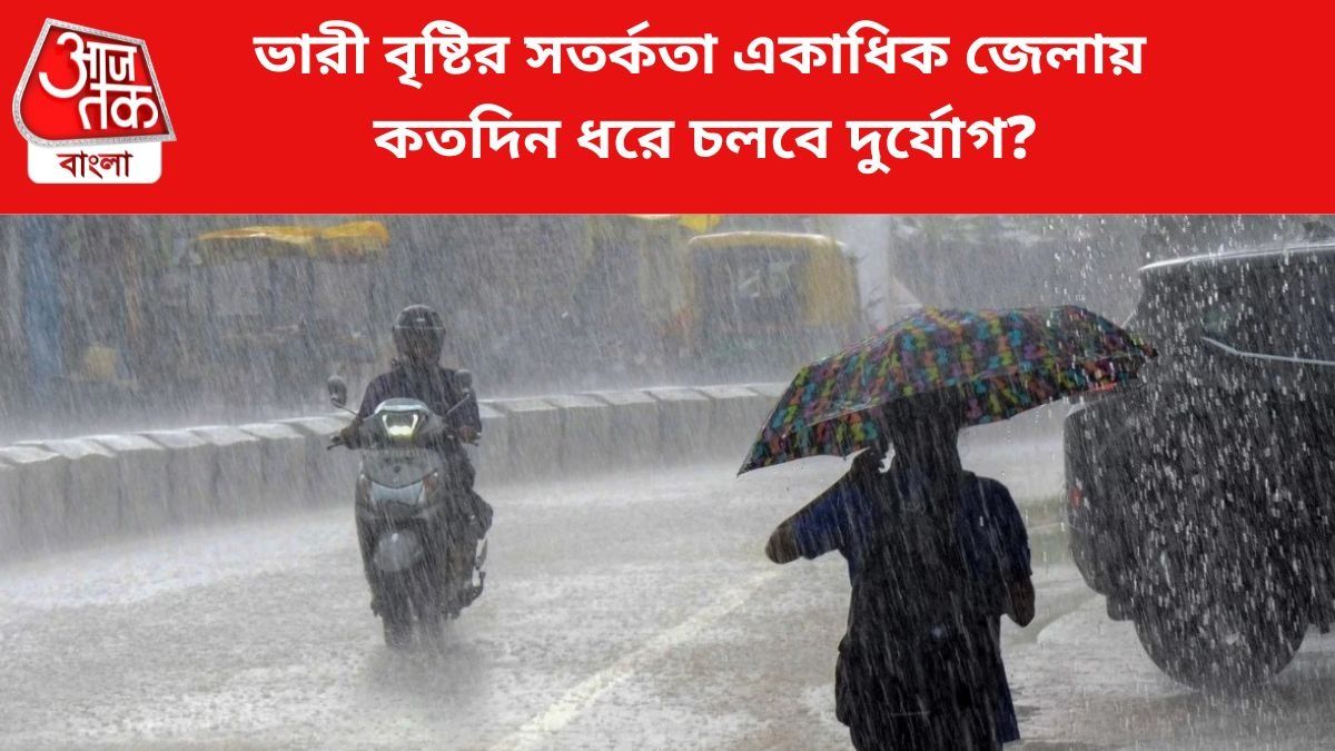 দিনভর ভারী বৃষ্টির সতর্কতা একাধিক জেলায়, কতদিন ধরে চলবে দুর্যোগ?