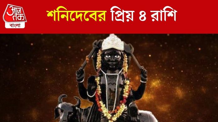 শনিদেবের প্রিয় রাশিফল