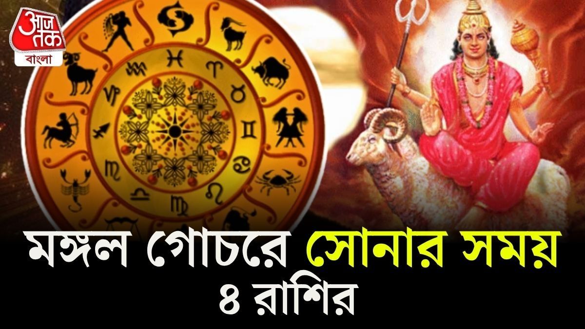 মঙ্গল গোচরে মালামাল ৪ রাশি, কেরিয়ার, টাকা, সম্মানের শুভ যোগ