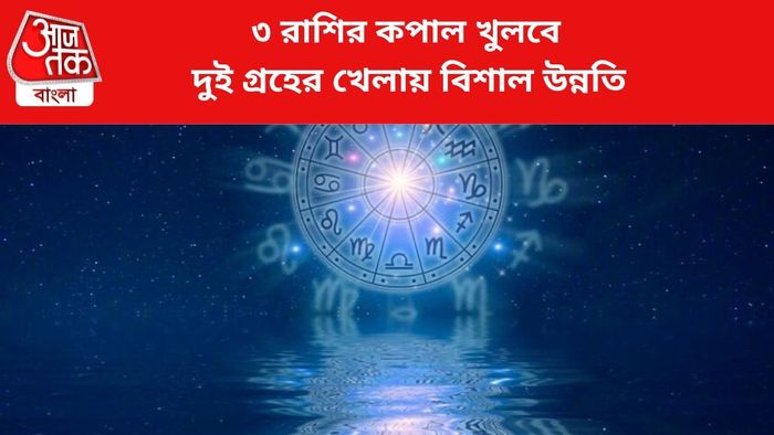 ভাগ্য বদলাবে ৩ রাশির।