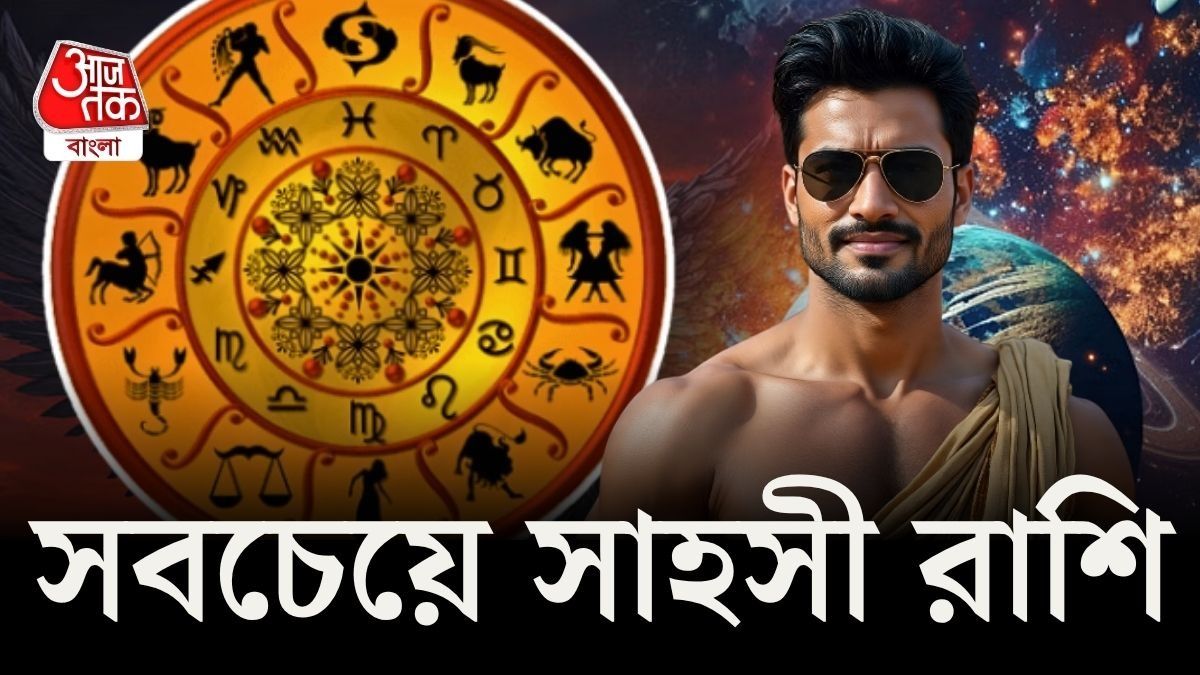 দারুণ সাহসী, জীবনযুদ্ধে হার মানেন না এই ৪ রাশি