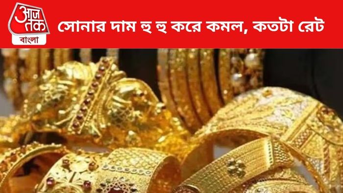 সোনার দাম কমল।