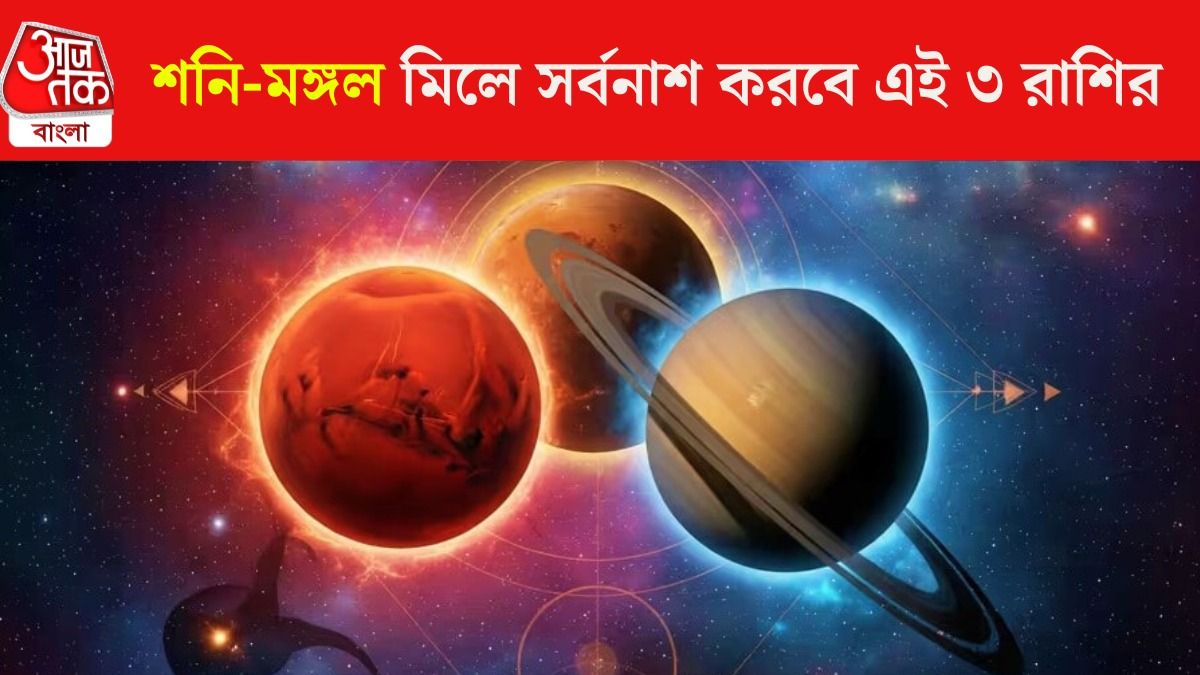 ৩০ বছর পর সমসপ্তক যোগ, ২৮ জুলাই থেকে নরক হবে ৩ রাশির জীবন