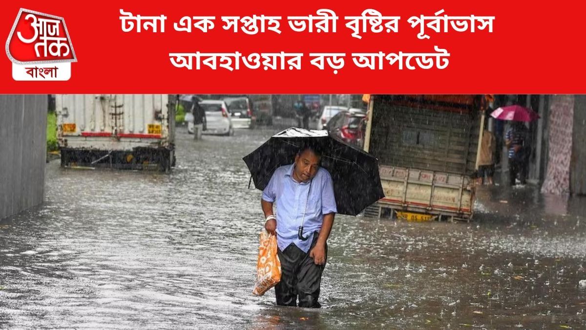 টানা এক সপ্তাহ ধরে চলবে বৃষ্টি, কোন কোন জেলায় ভারী বর্ষণ?
