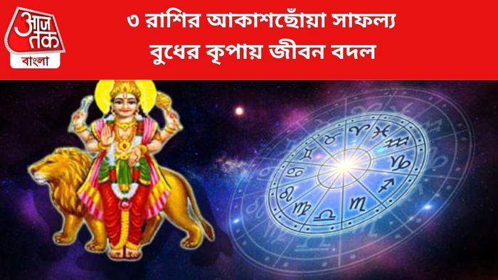 ভাগ্য বদলাবে ৩ রাশির।
