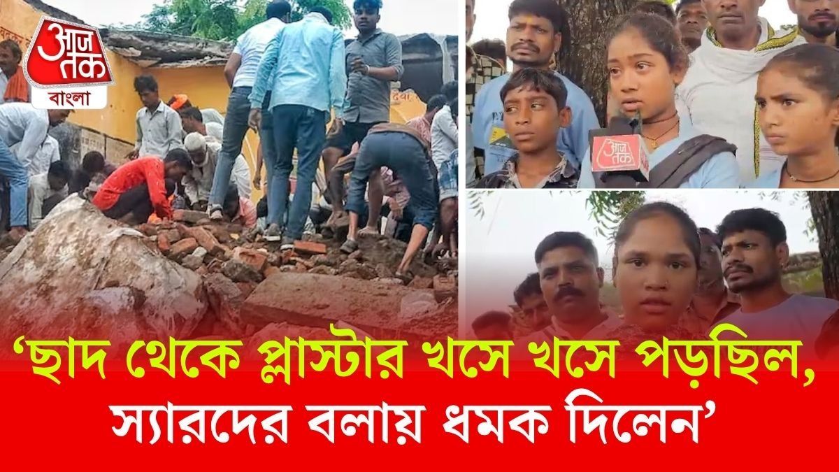 ‘ছাদ থেকে প্লাস্টার খসে খসে পড়ছিল, স্যারদের বলায় ধমক দিলেন’, দাবি পড়ুুয়াদের।