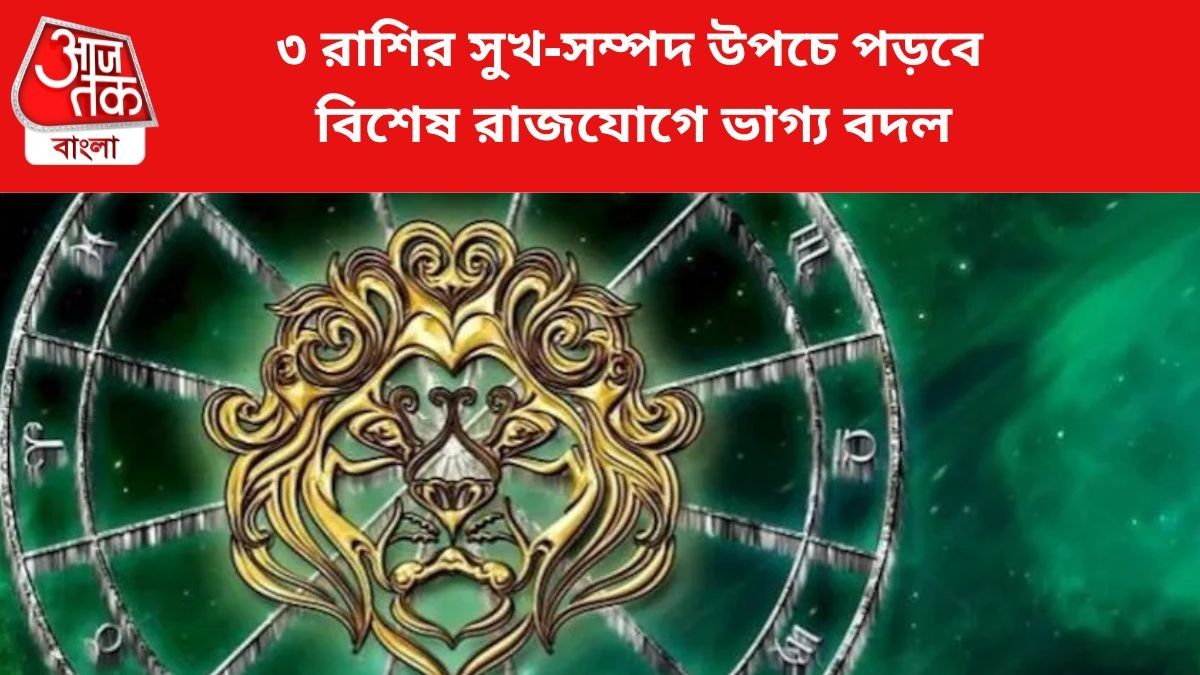 কপাল খুলবে ৩ রাশির।