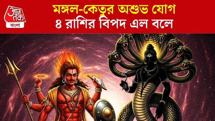 মঙ্গল-কেতুর অশুভ যোগ