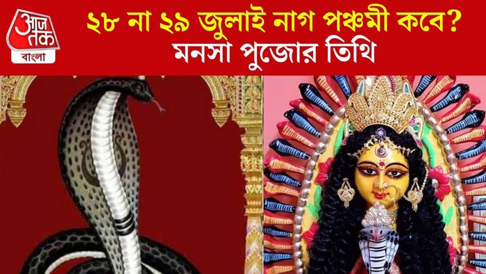 নাগ পঞ্চমীর তারিখ