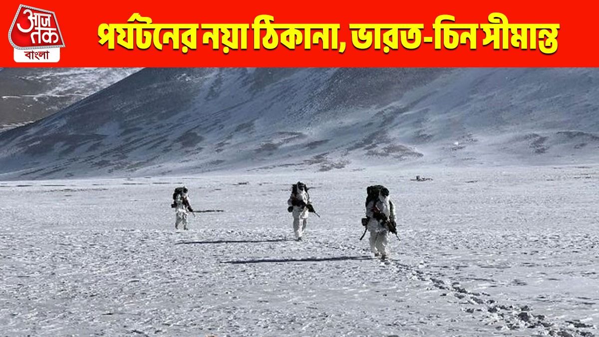 পুজোর আগেই নতুন পর্যটনকেন্দ্র ভারত-চিন সীমান্তে, জেনে নিন ঠিকানা