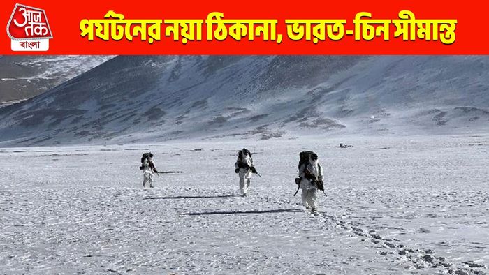 পুজোর আগেই নতুন পর্যটনকেন্দ্র ভারত-চিন সীমান্তে, জেনে নিন ঠিকানা