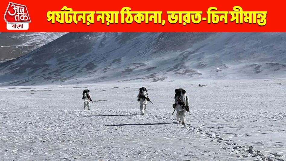 পুজোর আগেই নতুন পর্যটনকেন্দ্র ভারত-চিন সীমান্তে, জেনে নিন ঠিকানা পুজোর আগেই নতুন পর্যটনকেন্দ্র ভারত-চিন সীমান্তে, জেনে নিন ঠিকানা