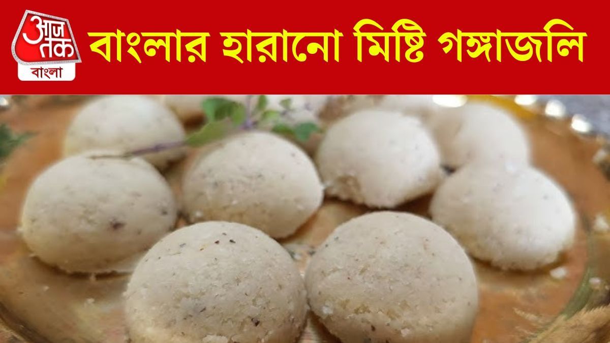 বাংলার হারানো মিষ্টি, গঙ্গাজলি হবে আপনার হেঁশেলে