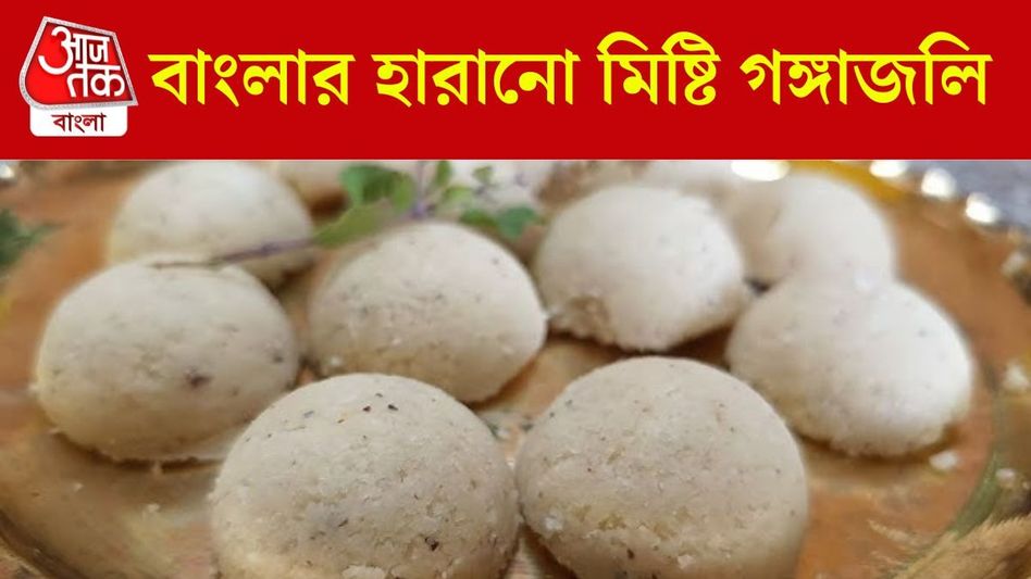 বাংলার হারানো মিষ্টি, গঙ্গাজলি হবে আপনার হেঁশেলে বাংলার হারানো মিষ্টি, গঙ্গাজলি হবে আপনার হেঁশেলে