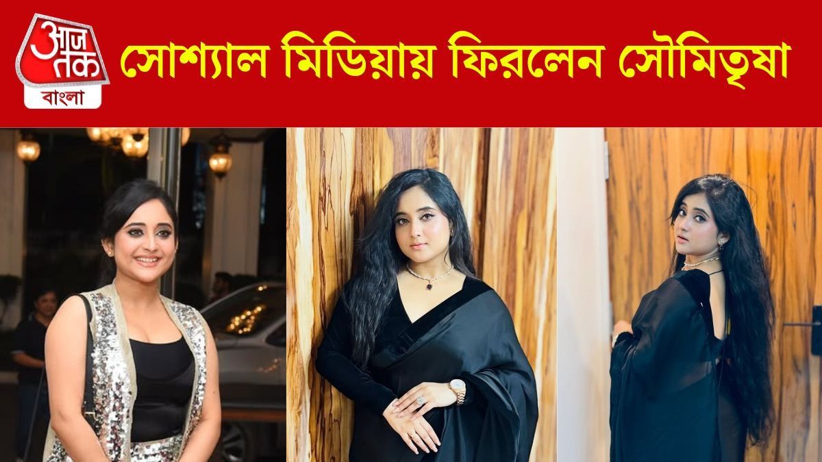 সৌমিতৃষা কুণ্ডু