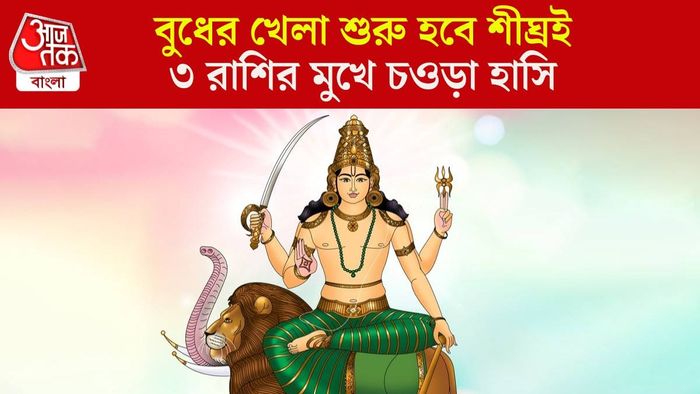 বুধের গোচরে শুভ রাজযোগের নির্মাণ