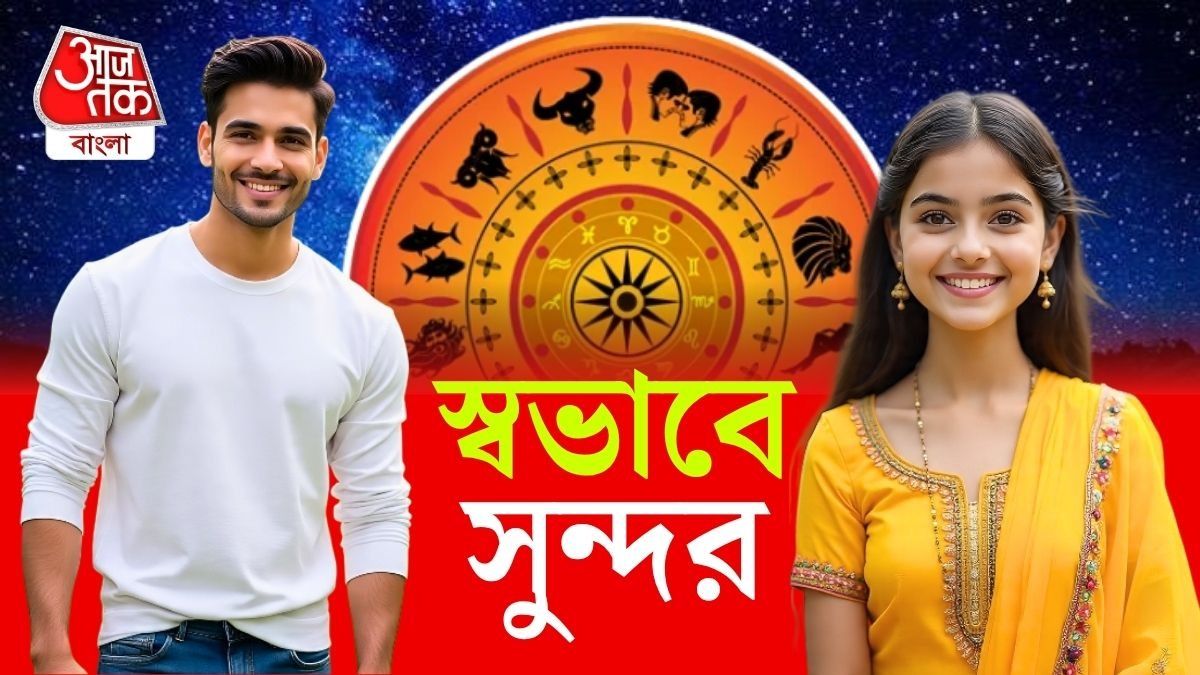 স্বভাবে মিষ্টি, সবাই ভালবাসে এই ৪ রাশির মানুষদের।