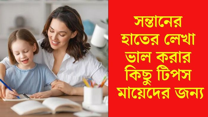 শিশুদের হাতের লেখা ভাল করার টিপস