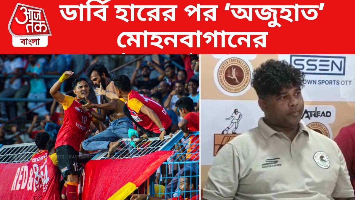 মাঠ নিয়ে অভিযোগ, ডার্বি হেরে আর কী অজুহাত দিল মোহনবাগান?