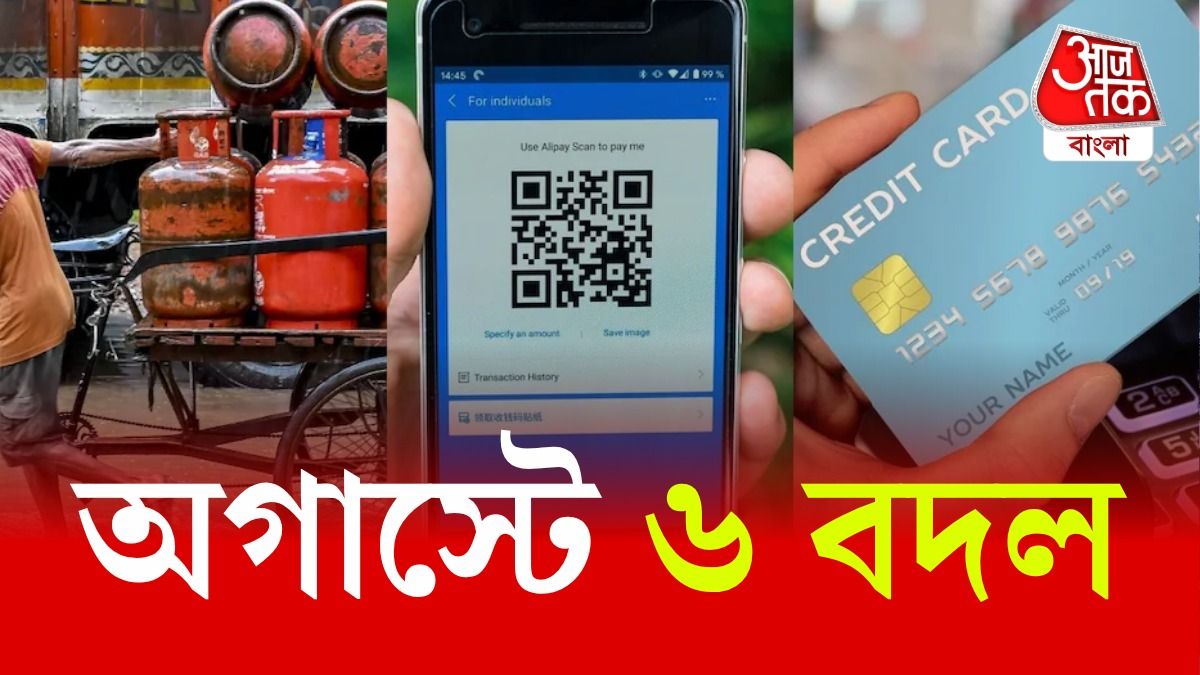 UPI, ক্রেডিট কার্ড থেকে রান্নার গ্যাস, অগাস্টে যা যা নিয়ম বদলাচ্ছে 