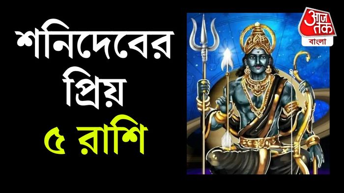 শনিদেবের রাশিফল