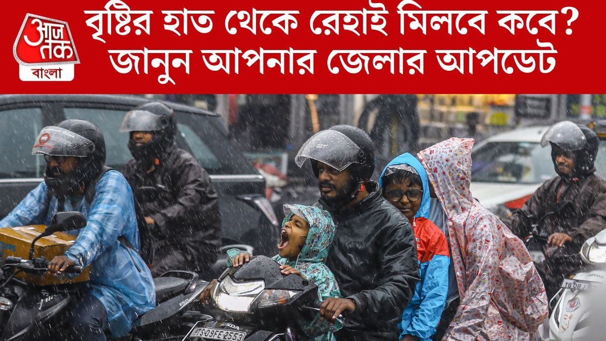  আজকেও দুর্যোগের সতর্কতা, নতুন সপ্তাহে প্রবল বৃষ্টি চলবে এই জেলাগুলিতে