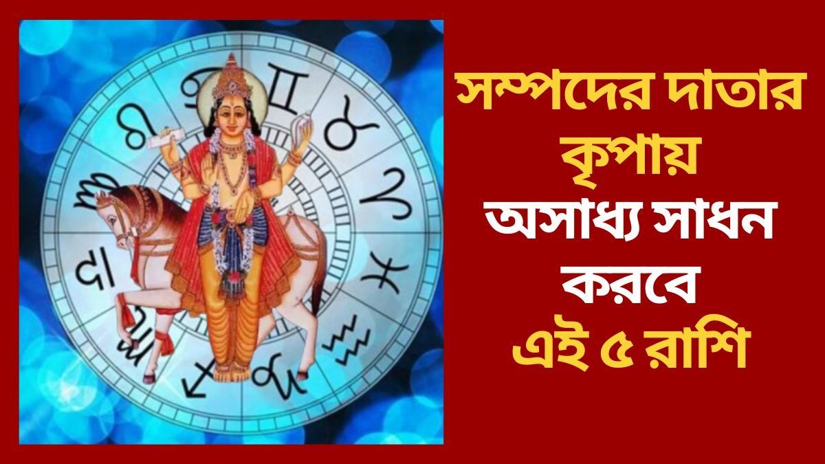 সম্পদের দাতার কৃপায় অসাধ্য সাধন করবে এই ৫ রাশি