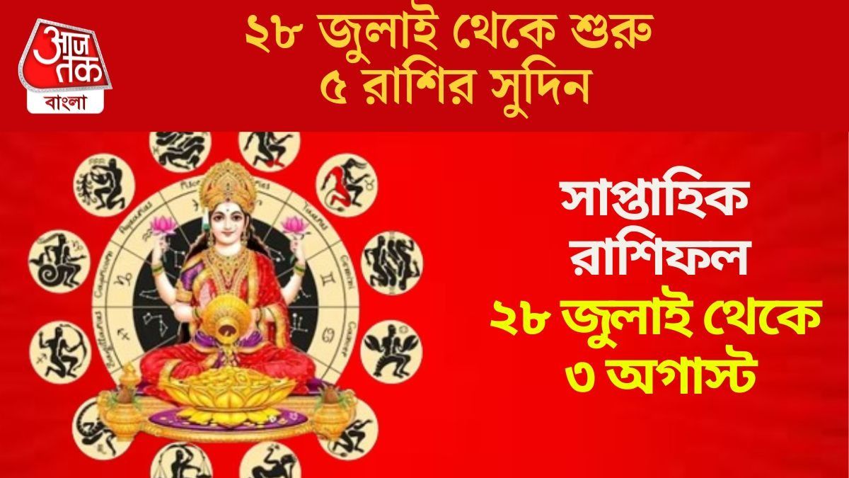 ২৮ জুলাই থেকে শুরু ৫ রাশির সুদিন