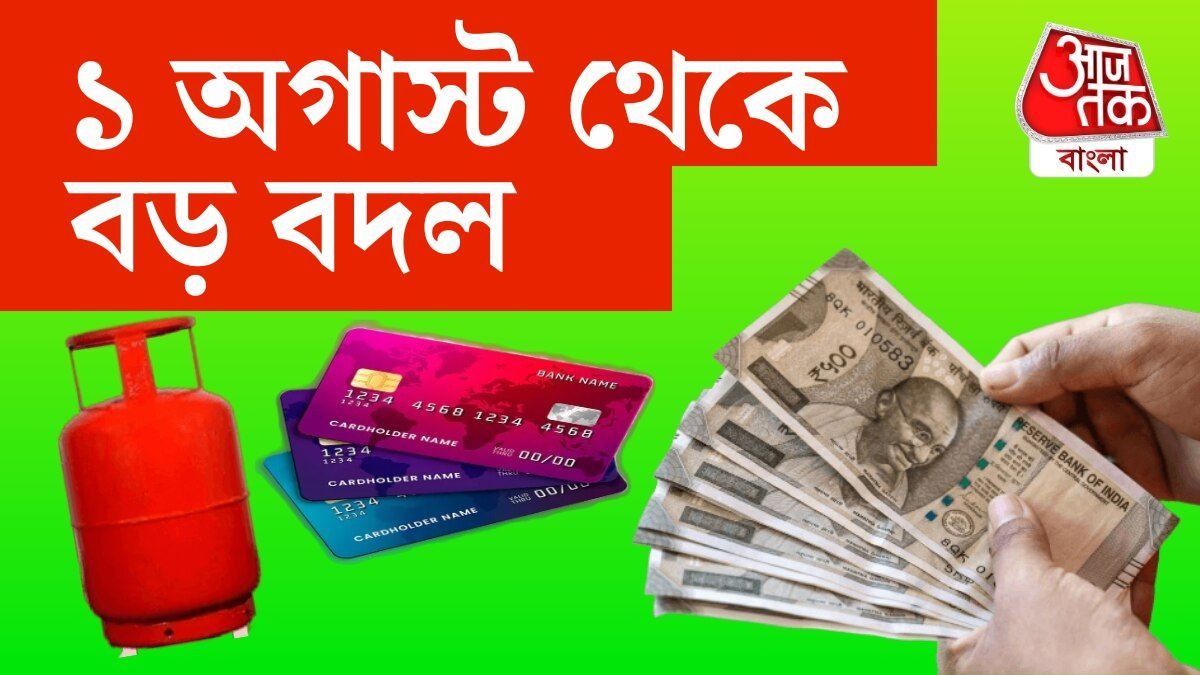 UPI থেকে LPG, ১ অগাস্ট থেকে ৫টি গুরুত্বপূর্ণ নিয়মে বদলে, বাড়তে পারে খরচও
