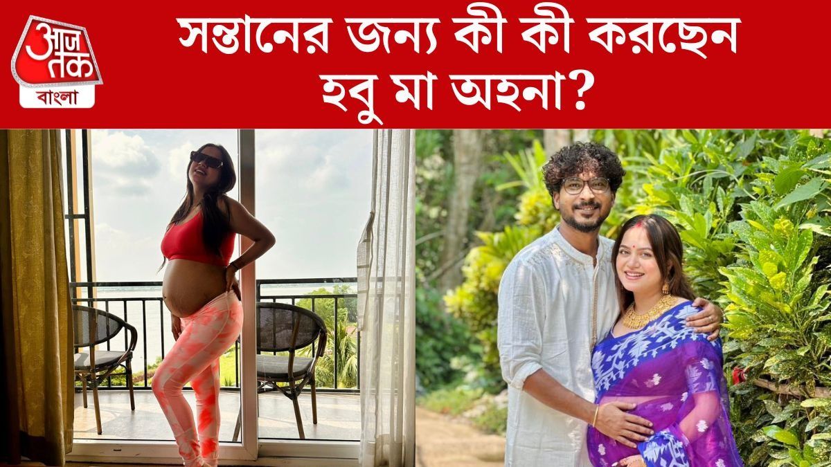 নর্ম্যাল ডেলিভারি চান অহনা, সন্তানের জন্য কী কী করছেন হবু মা?