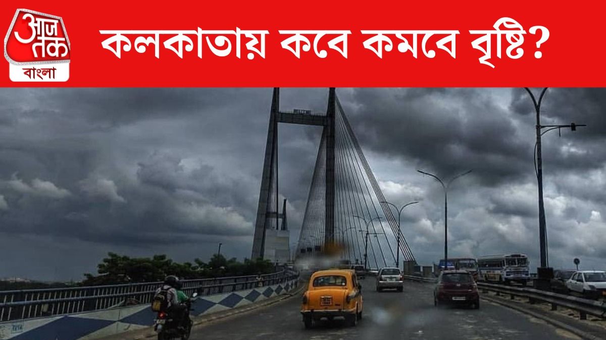 বাংলার উপর থেকে সরছে নিম্নচাপ, ঘ্যানঘ্যানে বৃষ্টির থেকে মুক্তি কবে?