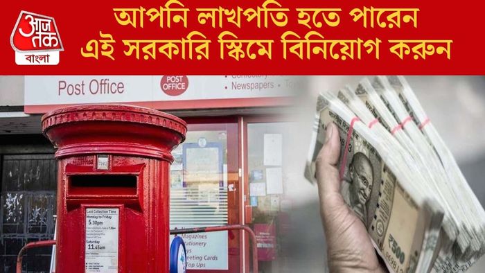 এই সরকারি স্কিমে বিনিয়োগ করুন