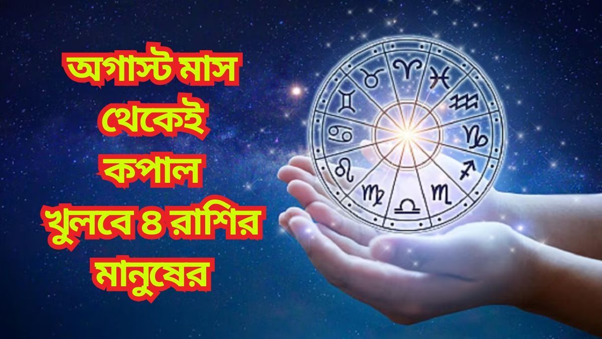 অগাস্টে একাধিক গ্রহের গোচর, এই ৪ রাশির মানুষের সুখের দিন আসছে