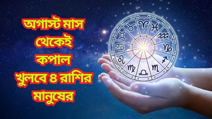 অগাস্টে একাধিক গ্রহের গোচর, এই ৪ রাশির মানুষের সুখের দিন আসছে