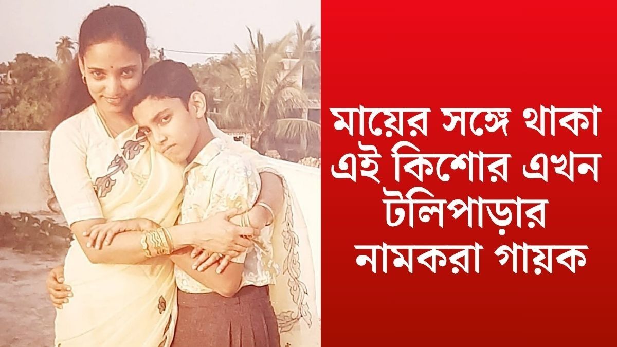 মায়ের সঙ্গে থাকা এই কিশোর এখন জনপ্রিয় গায়ক