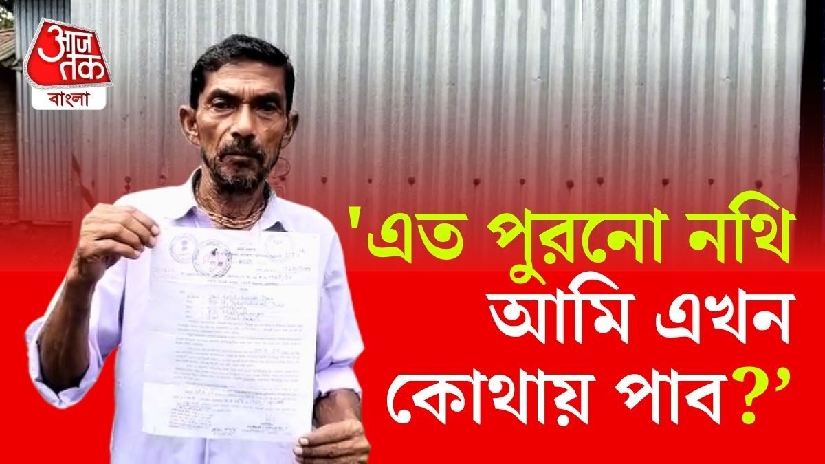 মৃত বাবার পরিচয়পত্র আনতে হবে! NRC নোটিশে মাথায় হাত কোচবিহারের বৃদ্ধের।