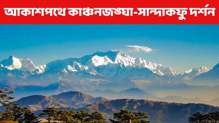 এবার আকাশ থেকে কাঞ্চনজঙ্ঘা, সান্দাকফু দর্শনের সুযোগ! তোড়জোড় শুরু