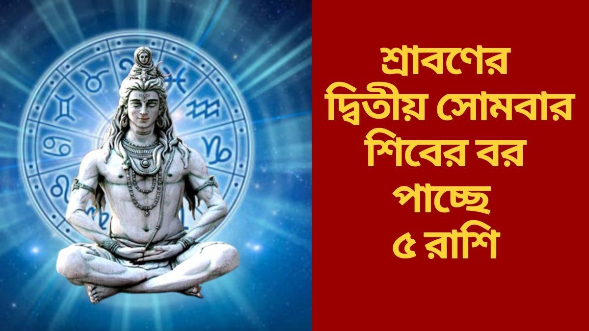  শ্রাবণের দ্বিতীয় সোমবার অপ্রত্যাশিত আর্থিক লাভ, ভোলেবাবার কৃপা ৫ রাশিতে