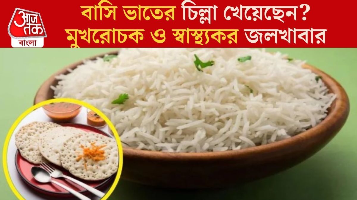 বাসি ভাত ফেলে না দিয়ে ৫ মিনিটে বানিয়ে নিন চিল্লা, দারুণ ব্রেকফাস্ট রেসিপি