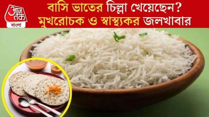 বাসি ভাতের চিল্লা খেয়েছেন?