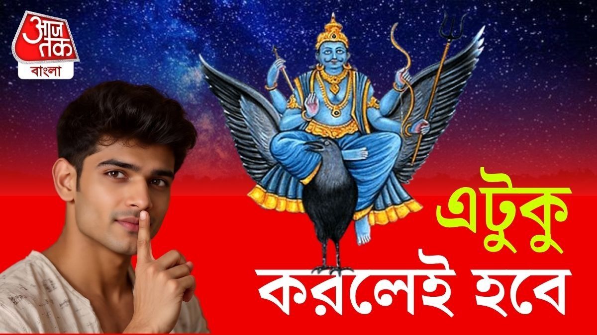 রোজ সামান্য কিছু কাজ, তাতেই ভীষণ তুষ্ট হন শনিদেব