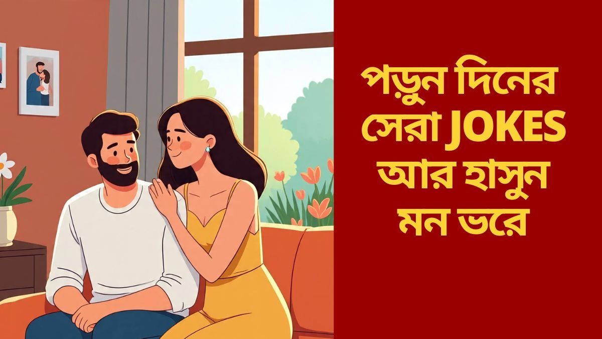 Funny Jokes:  স্ত্রীকে খুশি রাখতে স্বামীদের প্রশিক্ষণ! ট্রিকস জানতে পড়তেই হবে এই JOKES
