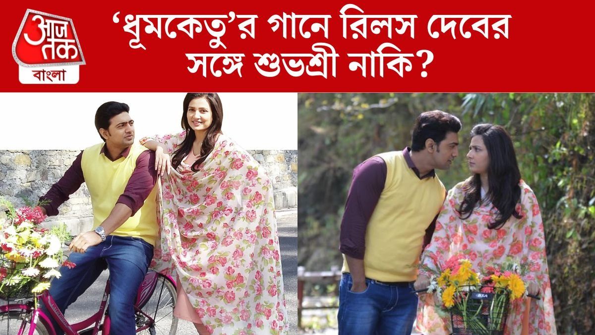 'ধূমকেতু'র গানে রিলস বানালেন দেব, সুপারস্টারকে সঙ্গ দিলেন শুভশ্রী? VIDEO