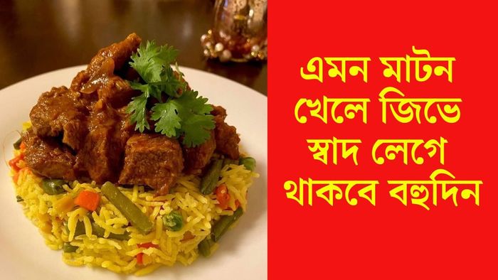 মাটনের রেসিপি