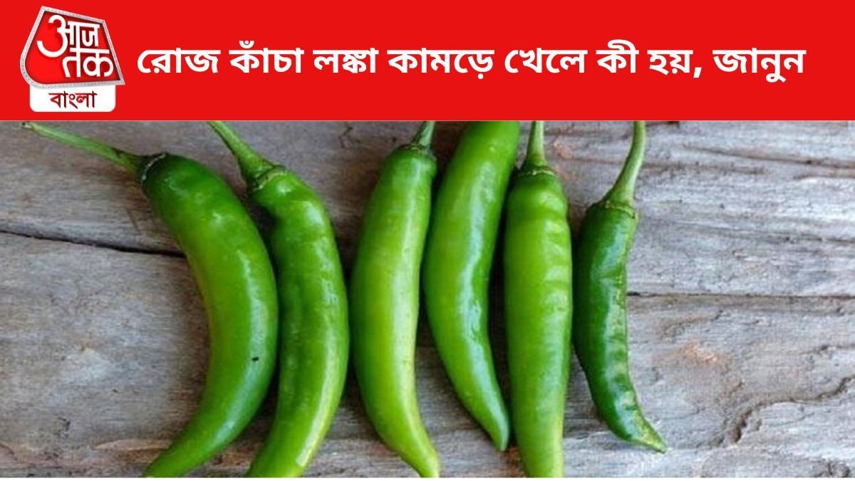 ভাতের সঙ্গে কাঁচালঙ্কা কামড়ে খেলে কী হয়? শুনলে চমকে উঠবে