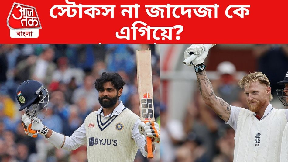 'জাদেজার থেকে অনেক পিছিয়ে...' অলরাউন্ডার স্টোকসকে নিয়ে মন্তব্য বিশ্বকাপজয়ীর 'জাদেজার থেকে অনেক পিছিয়ে...' অলরাউন্ডার স্টোকসকে নিয়ে মন্তব্য বিশ্বকাপজয়ীর